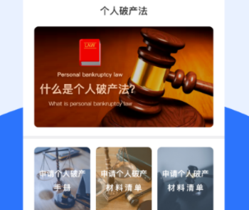 個人破產法App 法律咨詢的全新選擇